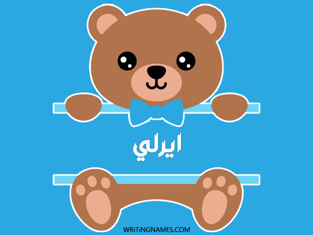 إسم ايرلي مكتوب على صور دبدوب مزخرف بالعربي