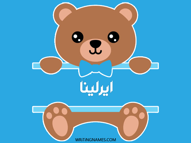 إسم ايرلينا مكتوب على صور دبدوب مزخرف بالعربي