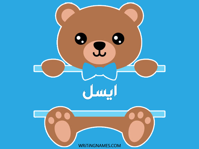 إسم أيسل مكتوب على صور دبدوب مزخرف بالعربي