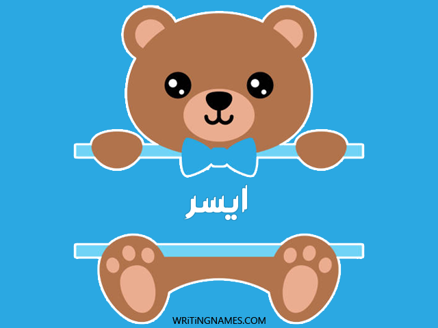 إسم أيسر مكتوب على صور دبدوب مزخرف بالعربي
