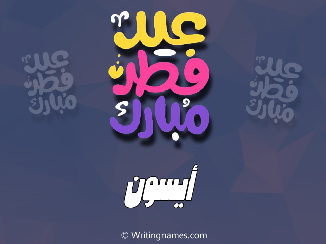 إسم ايسون مكتوب على صور عيد فطر مبارك مزخرف بالعربي