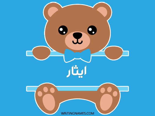 إسم ايثار مكتوب على صور دبدوب مزخرف بالعربي