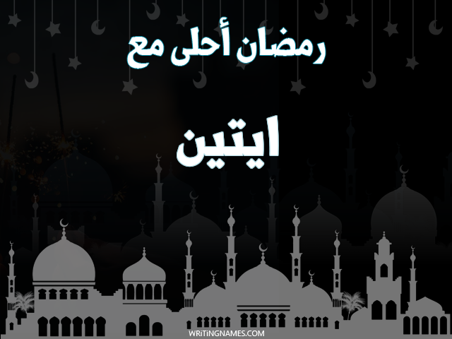 إسم ايتين مكتوب على صور رمضان احلى مع مزخرف بالعربي