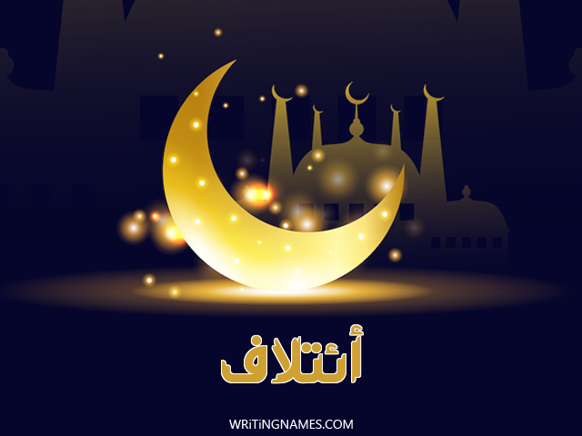 إسم ائتلاف مكتوب على صور عيد الفطر مزخرف بالعربي