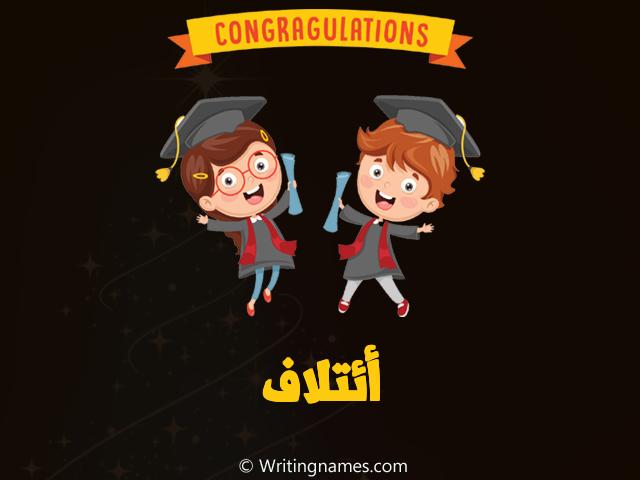 إسم ائتلاف مكتوب على صور مبروك النجاح مزخرف بالعربي
