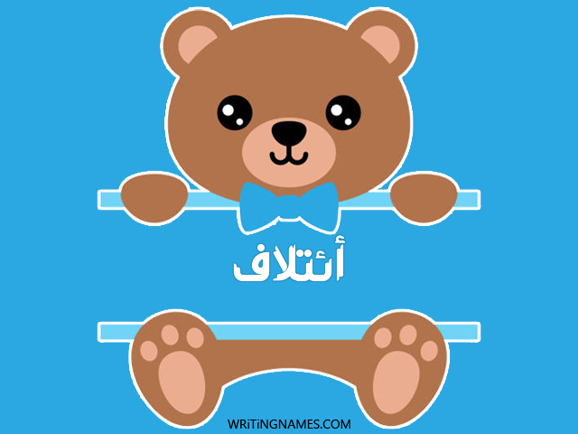إسم ائتلاف مكتوب على صور دبدوب مزخرف بالعربي