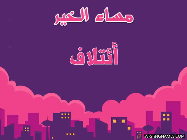 إسم ائتلاف مكتوب على صور مساء الخير مزخرف بالعربي