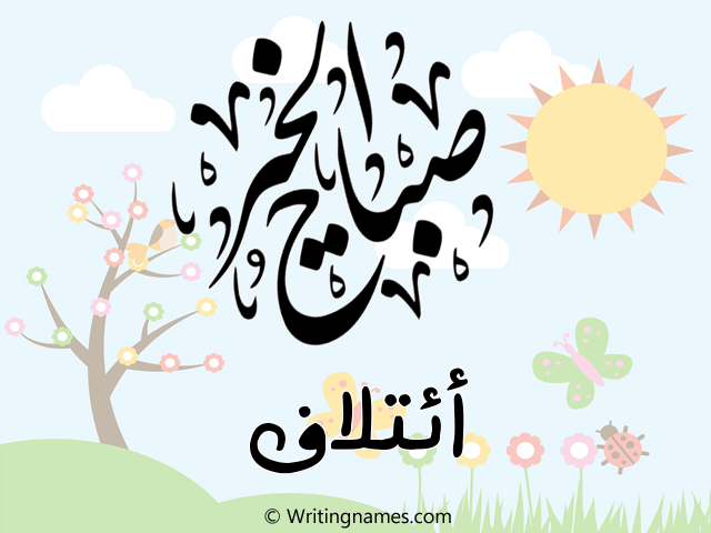 إسم ائتلاف مكتوب على صور صباح الخير مزخرف بالعربي