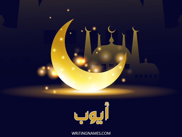 إسم أيوب مكتوب على صور عيد الفطر مزخرف بالعربي