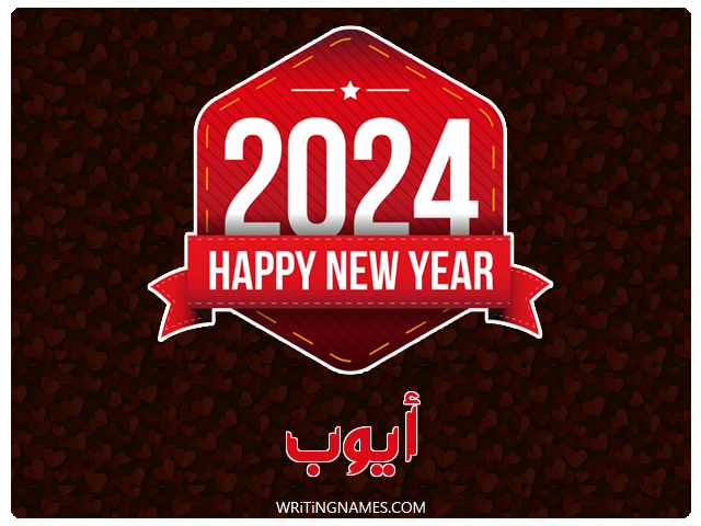 إسم أيوب مكتوب على صور السنة الميلادية 2024 مزخرف بالعربي