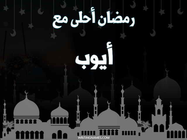 إسم أيوب مكتوب على صور رمضان احلى مع مزخرف بالعربي