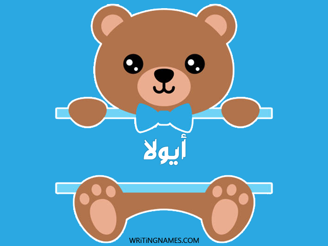 إسم أيولا مكتوب على صور دبدوب مزخرف بالعربي