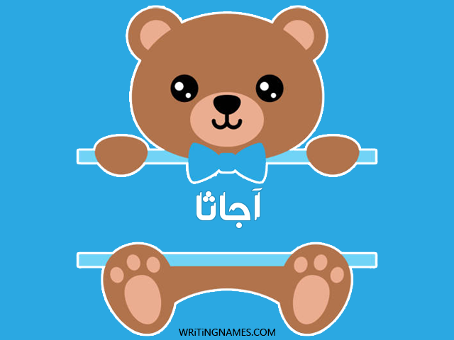 إسم آجاثا مكتوب على صور دبدوب مزخرف بالعربي