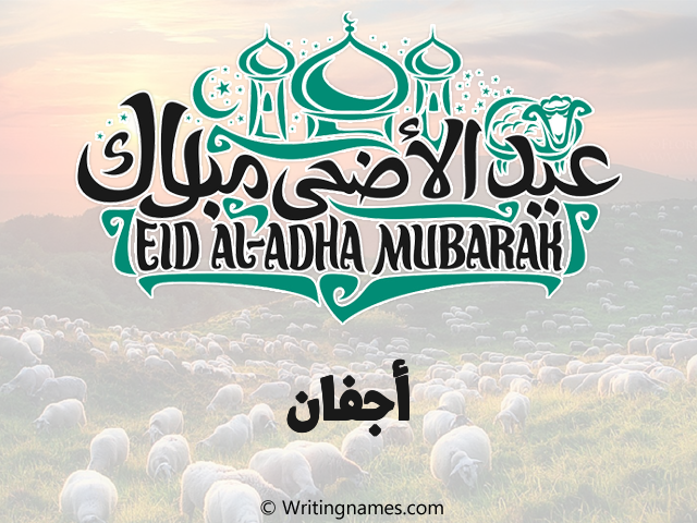 إسم أجفان مكتوب على صور عيد اضحى مزخرف بالعربي