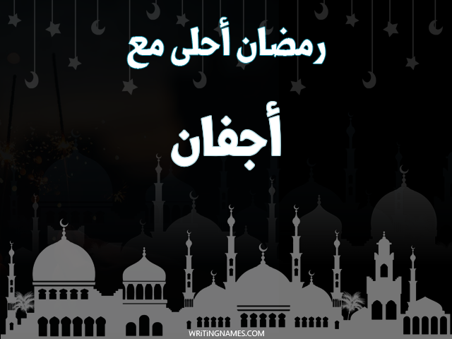 إسم أجفان مكتوب على صور رمضان احلى مع مزخرف بالعربي