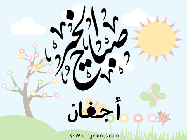 إسم أجفان مكتوب على صور صباح الخير مزخرف بالعربي