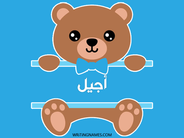إسم أجيل مكتوب على صور دبدوب مزخرف بالعربي