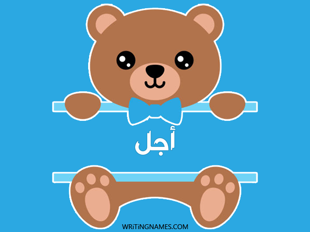 إسم أجل مكتوب على صور دبدوب مزخرف بالعربي
