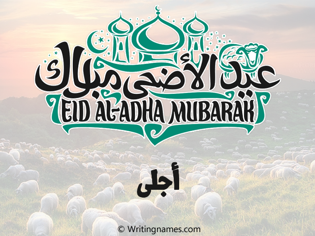 إسم أجلى مكتوب على صور عيد اضحى مزخرف بالعربي