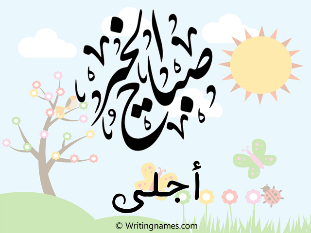 إسم أجلى مكتوب على صور صباح الخير مزخرف بالعربي