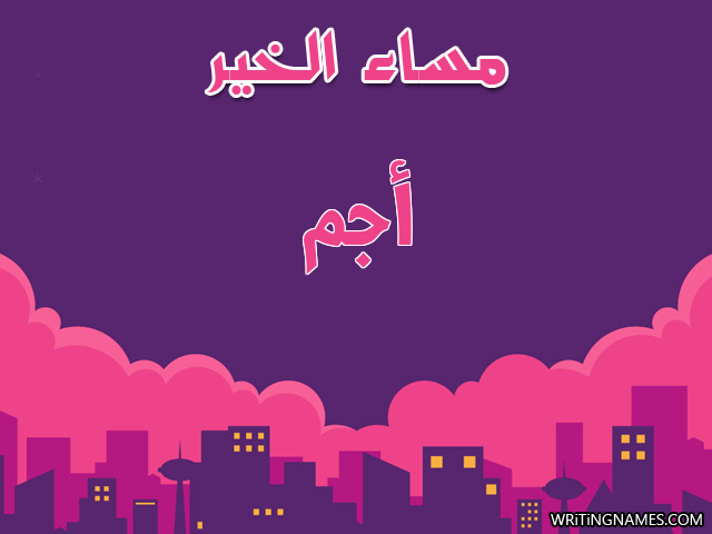 إسم أجم مكتوب على صور مساء الخير مزخرف بالعربي