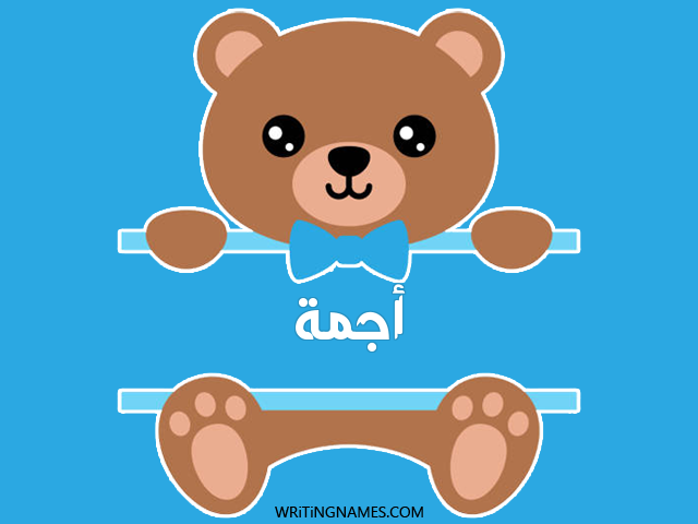 إسم أجمة مكتوب على صور دبدوب مزخرف بالعربي