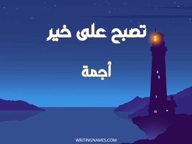 إسم أجمة مكتوب على صور تصبح على خير مزخرف بالعربي
