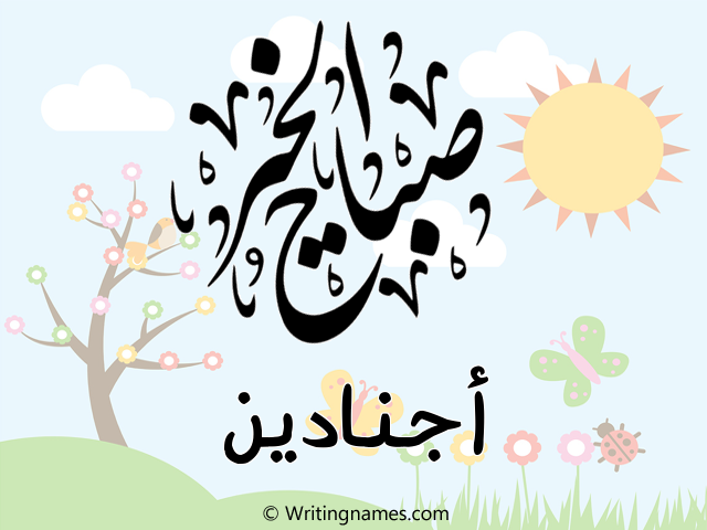 إسم أجنادين مكتوب على صور صباح الخير مزخرف بالعربي