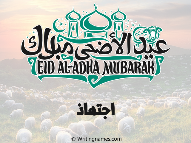 إسم اجتهاذ مكتوب على صور عيد اضحى مزخرف بالعربي