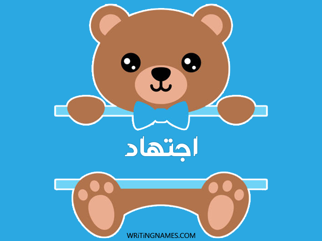 إسم اجتهاذ مكتوب على صور دبدوب مزخرف بالعربي