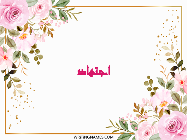 إسم اجتهاذ مكتوب على صور ورد مزخرف بالعربي