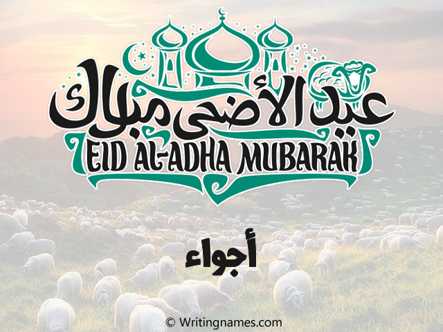 إسم أجواء مكتوب على صور عيد اضحى مزخرف بالعربي