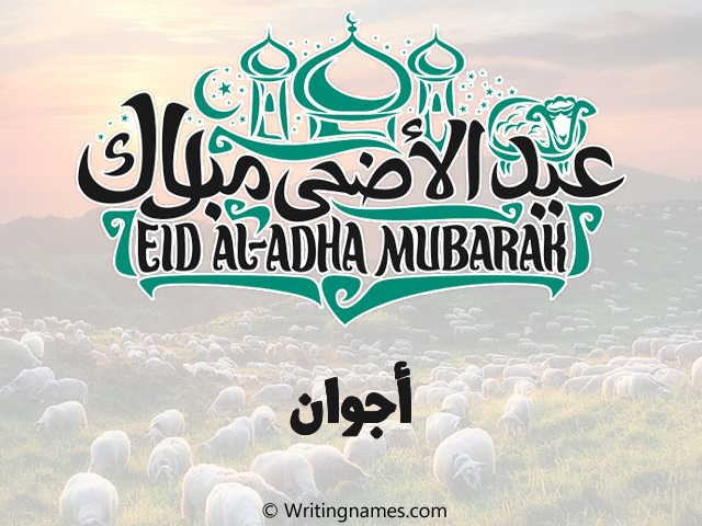 إسم أجوان مكتوب على صور عيد اضحى مزخرف بالعربي