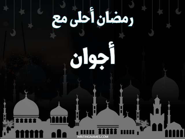 إسم أجوان مكتوب على صور رمضان احلى مع مزخرف بالعربي