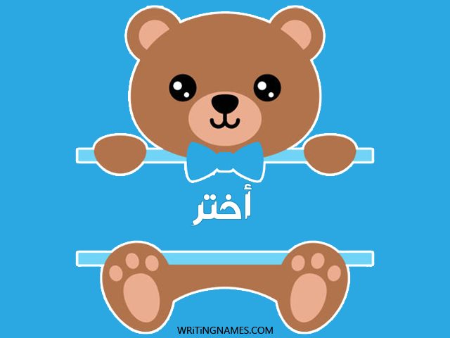 إسم أختر مكتوب على صور دبدوب مزخرف بالعربي