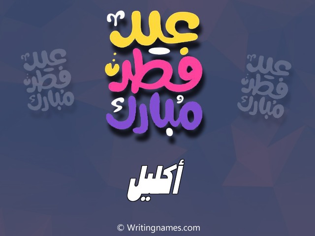 إسم اكليل مكتوب على صور عيد فطر مبارك مزخرف بالعربي
