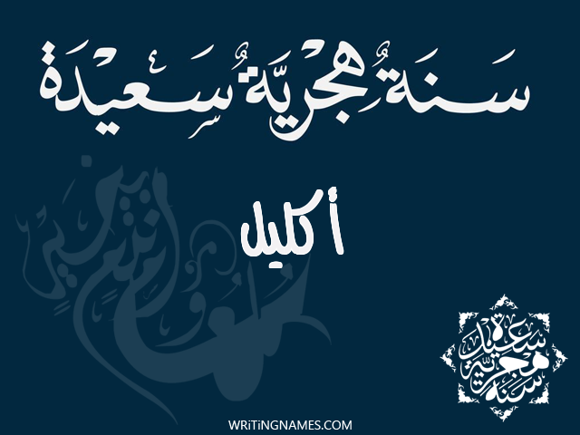 إسم اكليل مكتوب على صور رأس السنة الهجرية مزخرف بالعربي