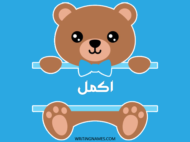 إسم اكمل مكتوب على صور دبدوب مزخرف بالعربي