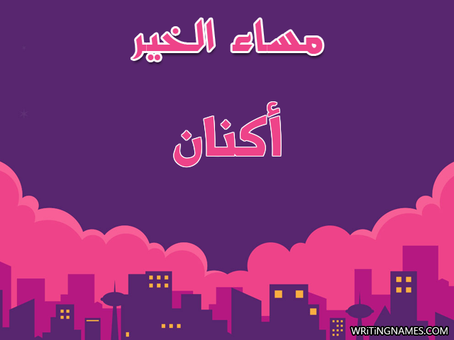 إسم أكنان مكتوب على صور مساء الخير مزخرف بالعربي