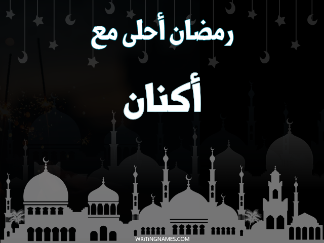 إسم أكنان مكتوب على صور رمضان احلى مع مزخرف بالعربي