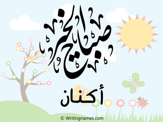 إسم أكنان مكتوب على صور صباح الخير مزخرف بالعربي