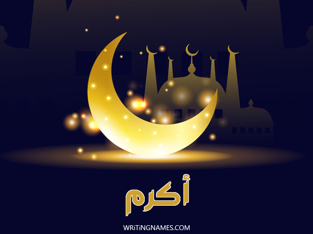 إسم أكرم مكتوب على صور عيد الفطر مزخرف بالعربي
