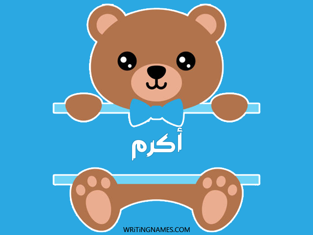إسم أكرم مكتوب على صور دبدوب مزخرف بالعربي