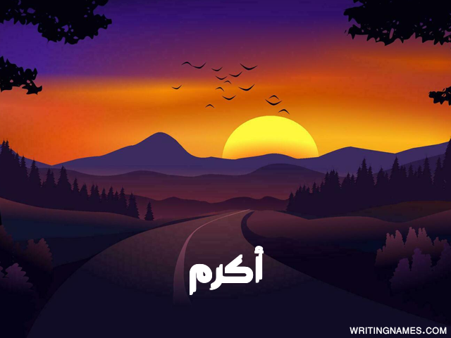 إسم أكرم مكتوب على صور غروب الشمس مزخرف بالعربي