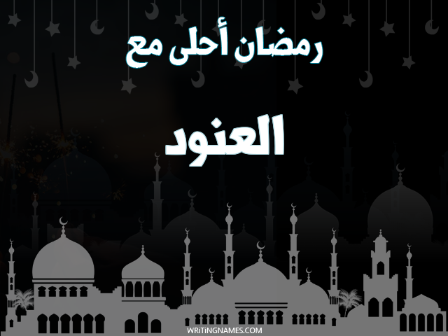 إسم العنود مكتوب على صور رمضان احلى مع مزخرف بالعربي
