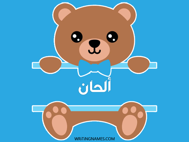 إسم الحان مكتوب على صور دبدوب مزخرف بالعربي