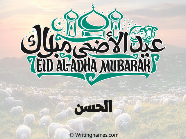 إسم الحسن مكتوب على صور عيد اضحى مزخرف بالعربي
