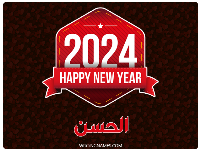 إسم الحسن مكتوب على صور السنة الميلادية 2024 مزخرف بالعربي