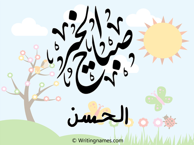 إسم الحسن مكتوب على صور صباح الخير مزخرف بالعربي