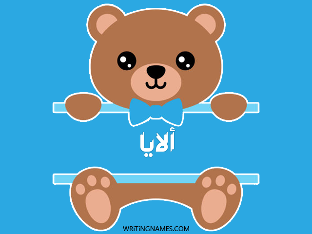 إسم ألايا مكتوب على صور دبدوب مزخرف بالعربي